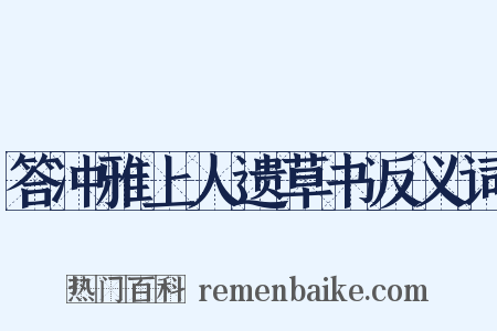 答冲雅上人遗草书反义词是什么意思的图片